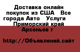 Доставка онлайн–покупок из США - Все города Авто » Услуги   . Приморский край,Арсеньев г.